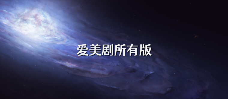 爱美剧所有版