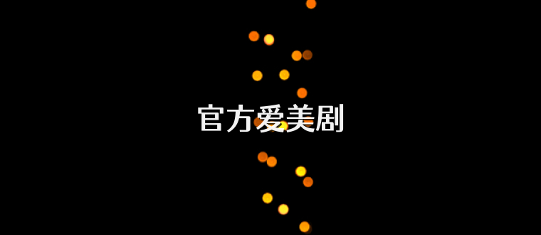 官方爱美剧