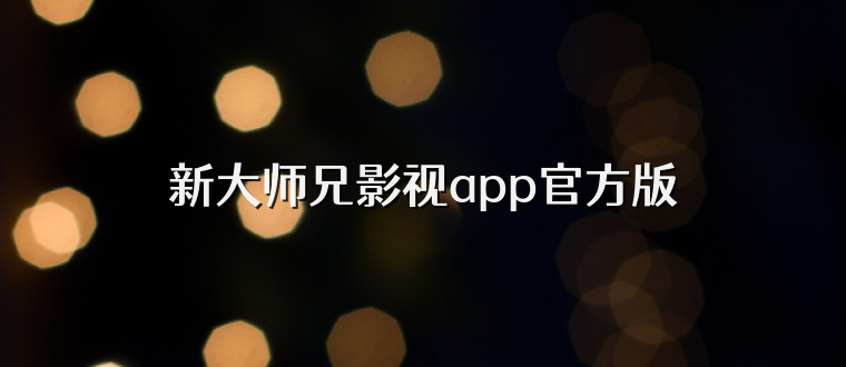 新大师兄影视app官方版