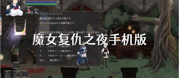 魔女复仇之夜手机版
