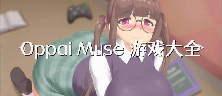 Oppai Muse 游戏大全
