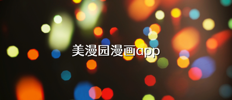 美漫园漫画app