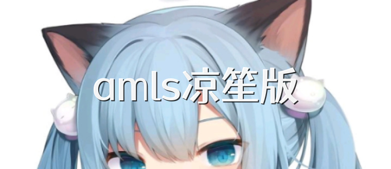 amls凉笙版