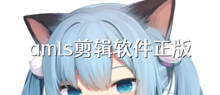 amls剪辑软件正版