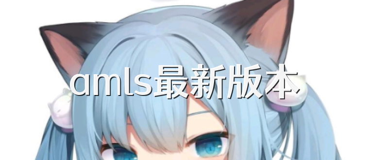 amls最新版本