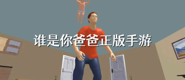 谁是你爸爸正版手游