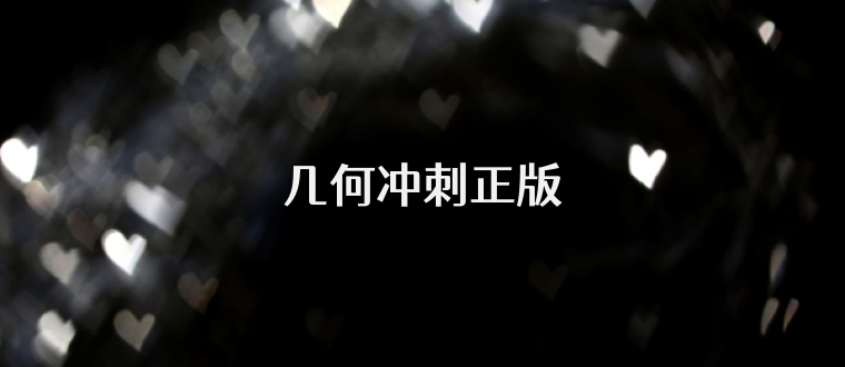 几何冲刺正版