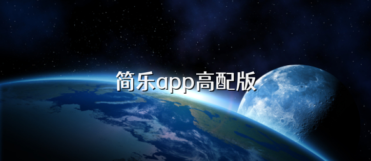 简乐app高配版