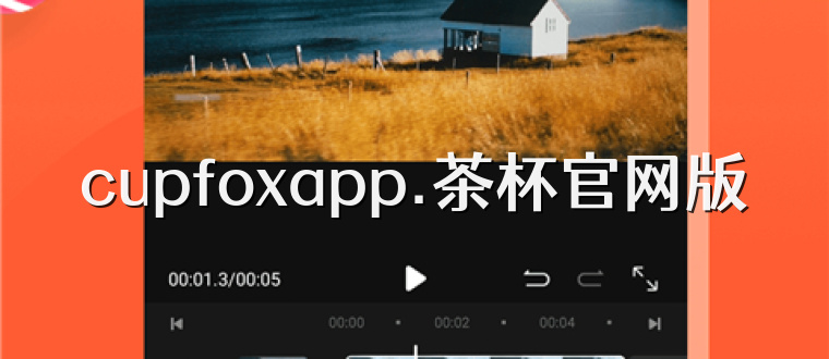 cupfoxapp.茶杯官网版
