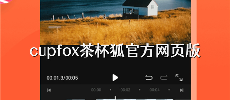 cupfox茶杯狐官方网页版