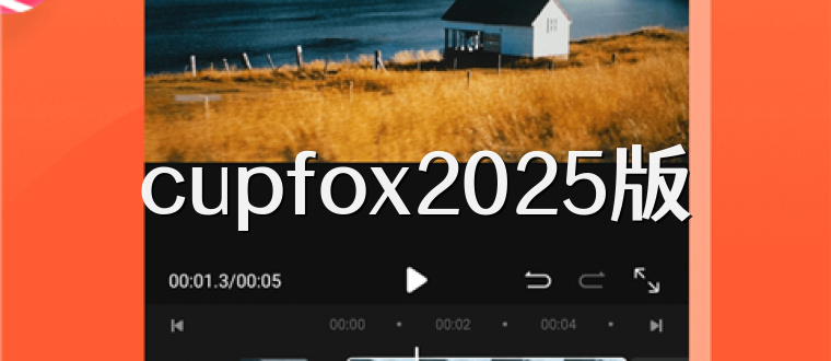 cupfox2025版