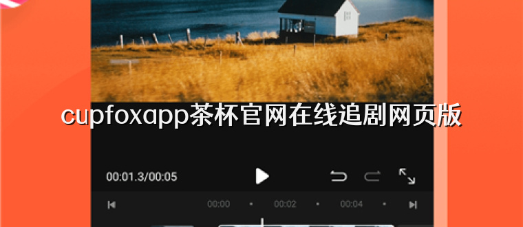 cupfoxapp茶杯官网在线追剧网页版
