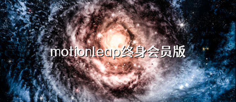 motionleap终身会员版