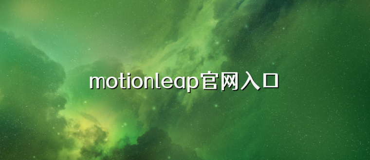 motionleap官网入口