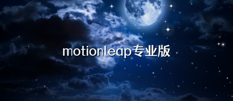motionleap专业版
