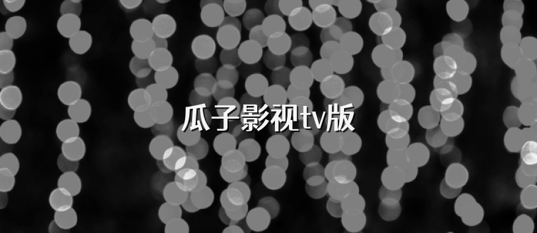 瓜子影视tv版