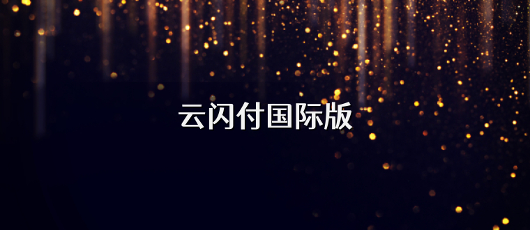 云闪付国际版