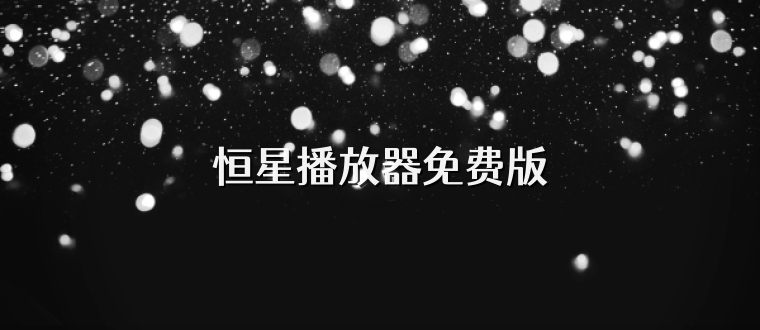 恒星播放器免费版