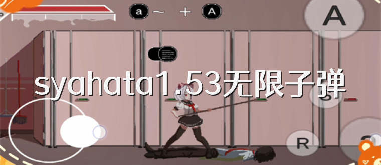 syahata1.53无限子弹