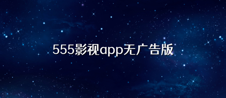 555影视app无广告版