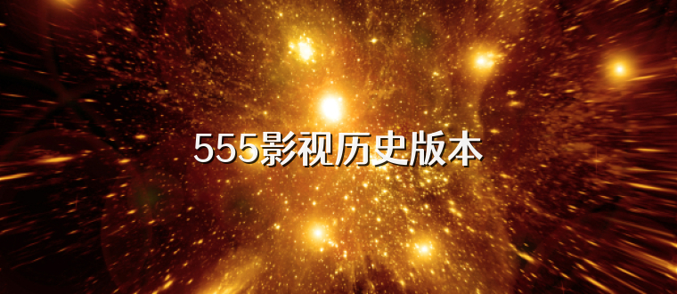 555影视历史版本