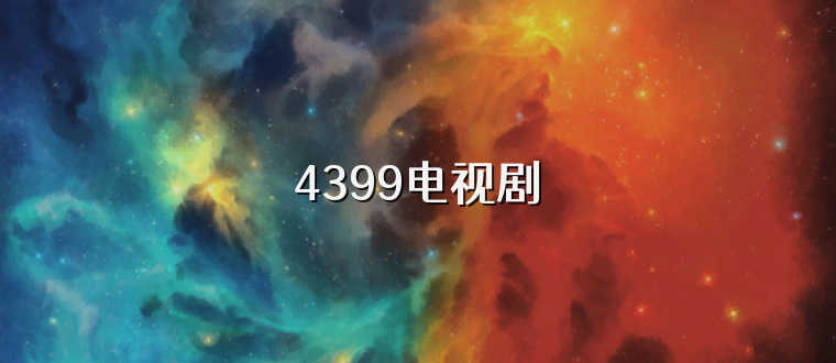 4399电视剧