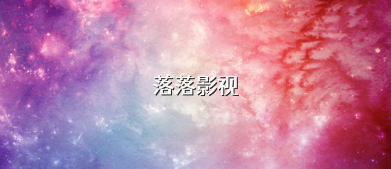 落落影视