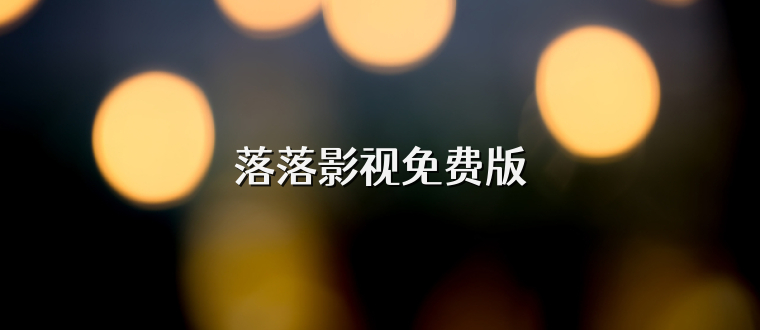 落落影视免费版