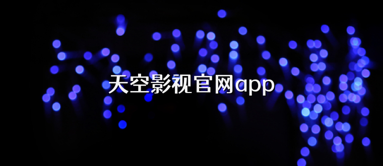 天空影视官网app