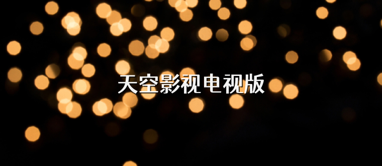 天空影视电视版