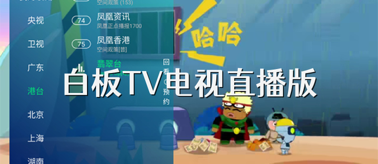 白板TV电视直播版