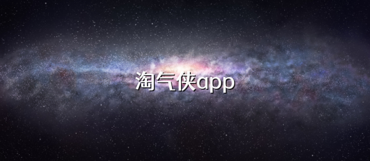 淘气侠app
