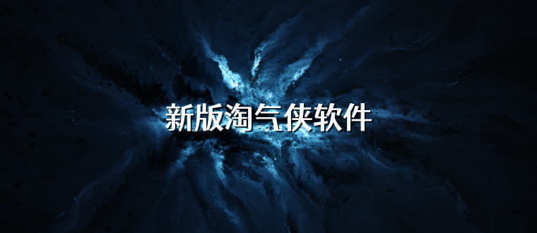 新版淘气侠软件