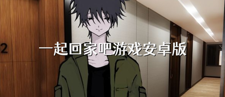 一起回家吧游戏安卓版
