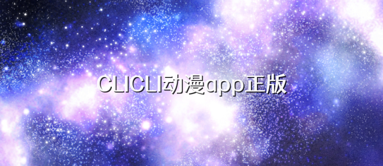 CLICLI动漫app正版