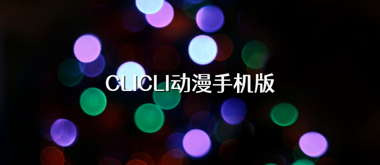 CLICLI动漫手机版