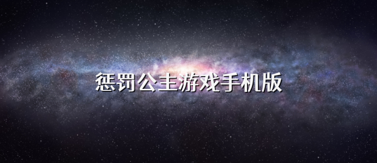 惩罚公主游戏手机版