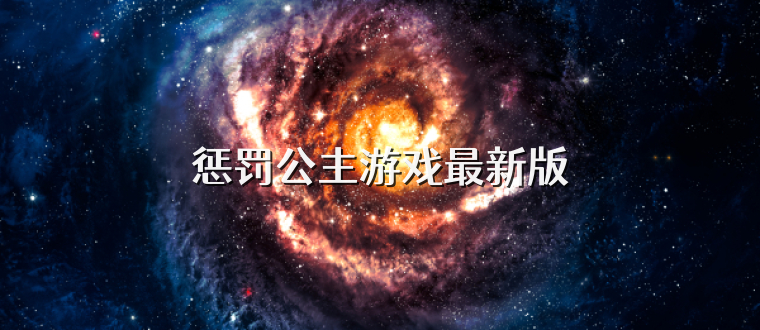 惩罚公主游戏最新版