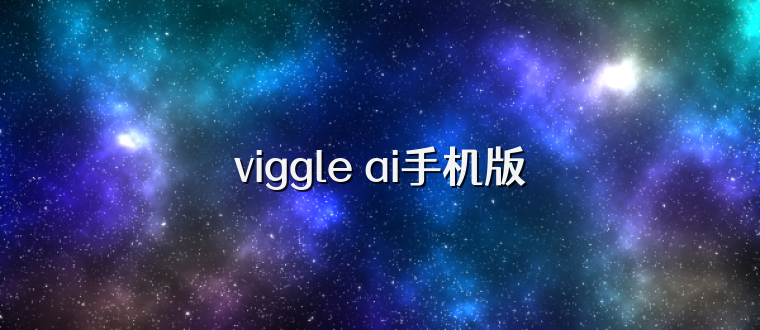 viggle ai手机版