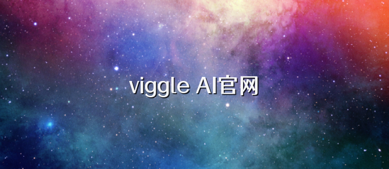 viggle AI官网