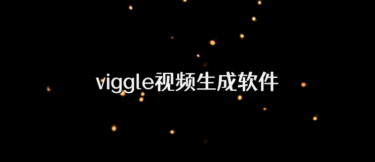 viggle视频生成软件