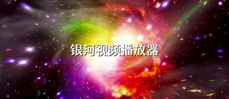 银河视频播放器