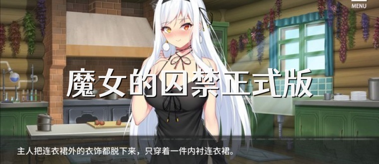魔女的囚禁正式版