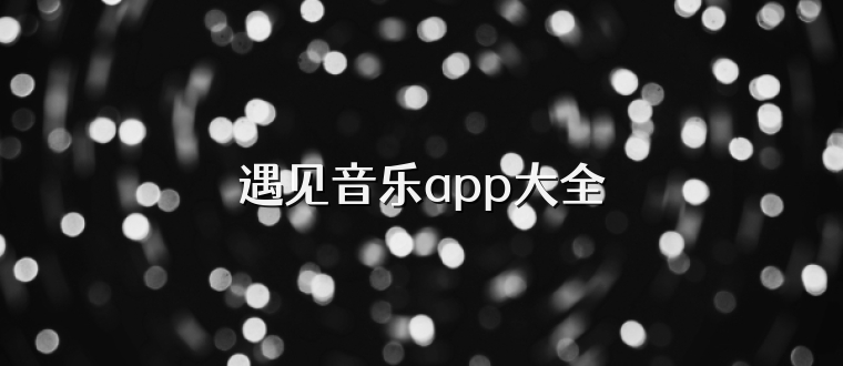 遇见音乐app大全