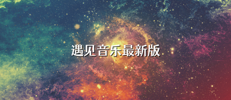 遇见音乐最新版