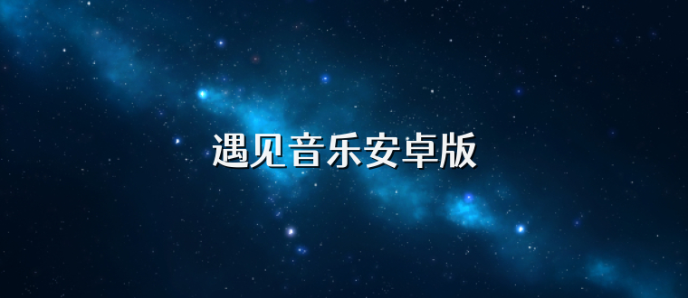 遇见音乐安卓版