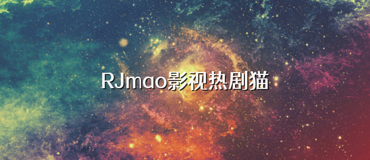 RJmao影视热剧猫