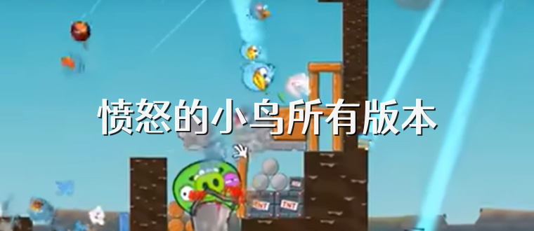 愤怒的小鸟所有版本
