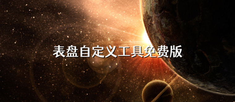 表盘自定义工具免费版