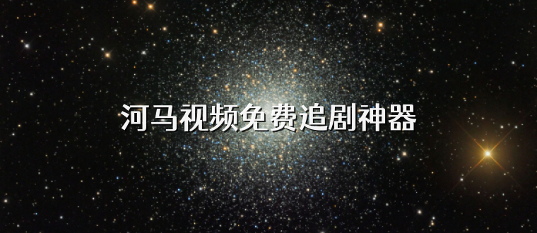 河马视频免费追剧神器